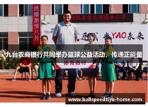 九台农商银行共同举办篮球公益活动，传递正能量