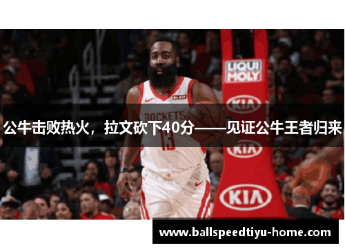 公牛击败热火，拉文砍下40分——见证公牛王者归来