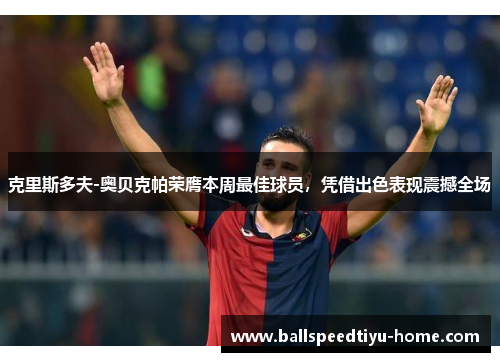 克里斯多夫-奥贝克帕荣膺本周最佳球员，凭借出色表现震撼全场