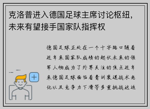克洛普进入德国足球主席讨论枢纽，未来有望接手国家队指挥权