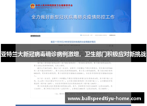 亚特兰大新冠病毒确诊病例激增，卫生部门积极应对新挑战