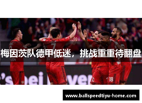梅因茨队德甲低迷，挑战重重待翻盘