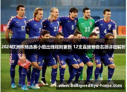 2024欧洲杯预选赛小组出线规则更新 12支直接晋级名额详细解析