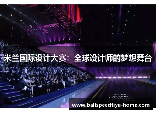 米兰国际设计大赛：全球设计师的梦想舞台
