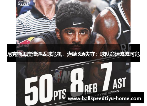尼克斯再度遭遇丢球危机，连续3场失守：球队命运岌岌可危
