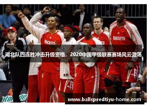 湖北队四连胜冲击升级资格，2020中国甲级联赛赛场风云激荡