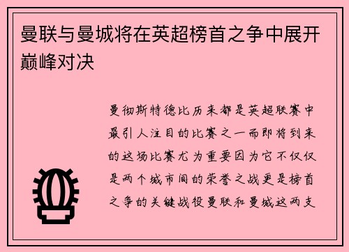 曼联与曼城将在英超榜首之争中展开巅峰对决