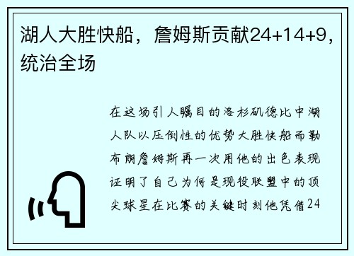 湖人大胜快船，詹姆斯贡献24+14+9，统治全场