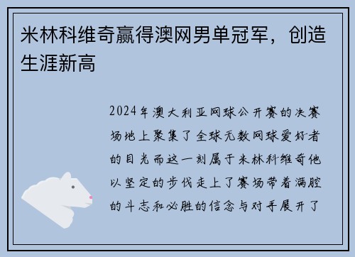 米林科维奇赢得澳网男单冠军，创造生涯新高