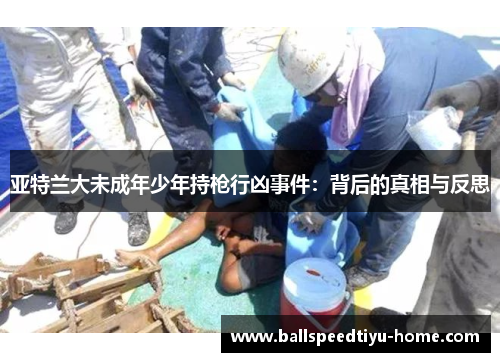 亚特兰大未成年少年持枪行凶事件：背后的真相与反思