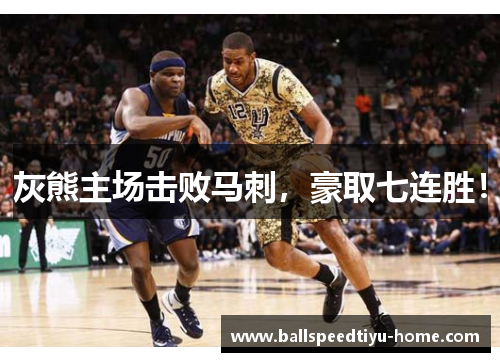 灰熊主场击败马刺，豪取七连胜！
