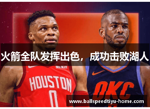 火箭全队发挥出色，成功击败湖人