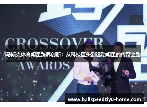 马斯克体育明星跨界创新：从科技巨头到运动明星的传奇之路