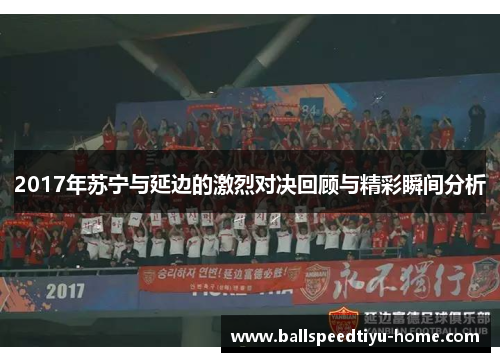 2017年苏宁与延边的激烈对决回顾与精彩瞬间分析