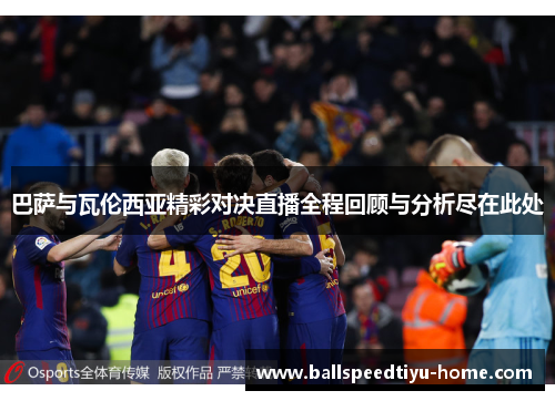 巴萨与瓦伦西亚精彩对决直播全程回顾与分析尽在此处