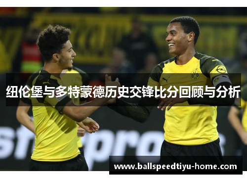 纽伦堡与多特蒙德历史交锋比分回顾与分析