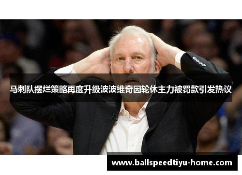 马刺队摆烂策略再度升级波波维奇因轮休主力被罚款引发热议